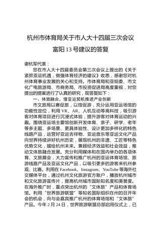 杭州市体育局关于市人大十四届三次会议富阳13号建议的答复