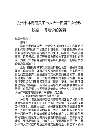 杭州市体育局关于市人大十四届三次会议钱塘15号建议的答复