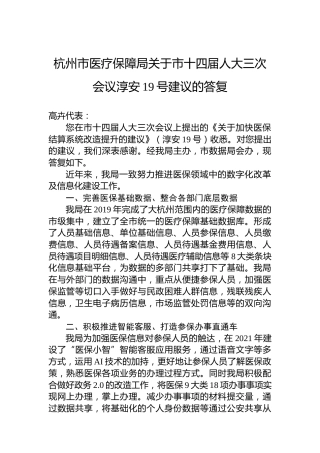 杭州市医疗保障局关于市十四届人大三次会议淳安19号建议的答复