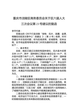重庆市涪陵区商务委员会关于区六届人大三次会议第23号建议的复函