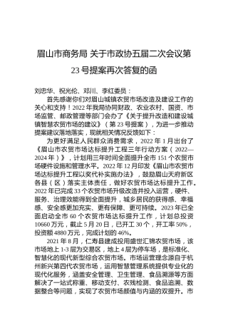 眉山市商务局+关于市政协五届二次会议第23号提案再次答复的函