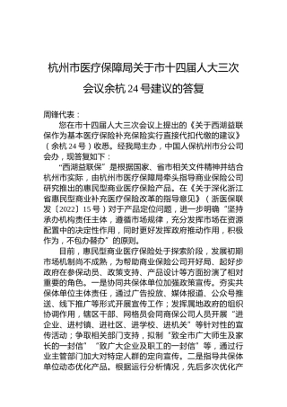 杭州市医疗保障局关于市十四届人大三次会议余杭24号建议的答复