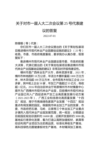 关于对市一届人大二次会议第25号代表建议的答复