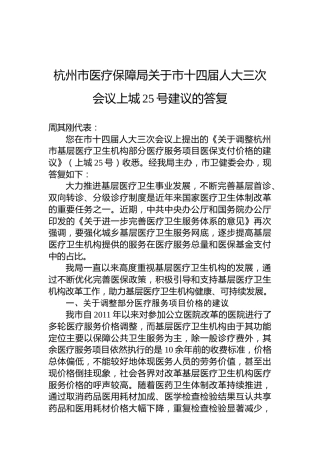 杭州市医疗保障局关于市十四届人大三次会议上城25号建议的答复