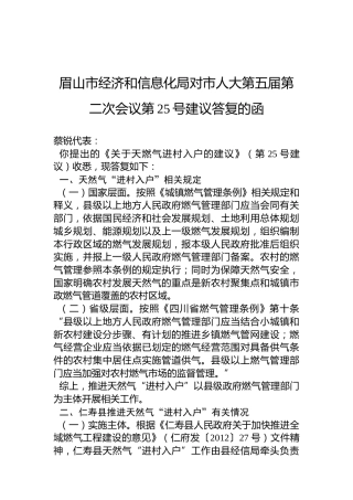 眉山市经济和信息化局对市人大第五届第二次会议第25号建议答复的函