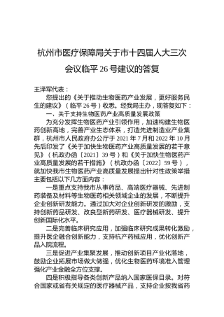 杭州市医疗保障局关于市十四届人大三次会议临平26号建议的答复