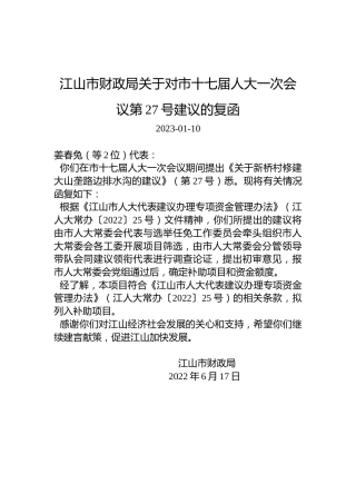 江山市财政局关于对市十七届人大一次会议第27号建议的复函