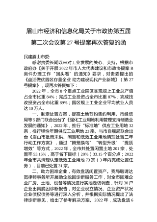 眉山市经济和信息化局关于市政协第五届第二次会议第27号提案再次答复的函
