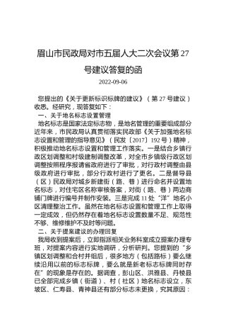 眉山市民政局对市五届人大二次会议第27号建议答复的函