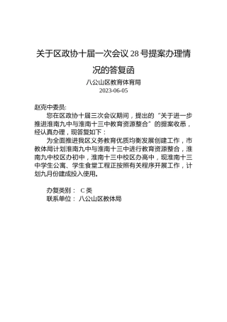 关于区政协十届一次会议28号提案办理情况的答复函