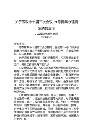 关于区政协十届三次会议29号提案办理情况的答复函