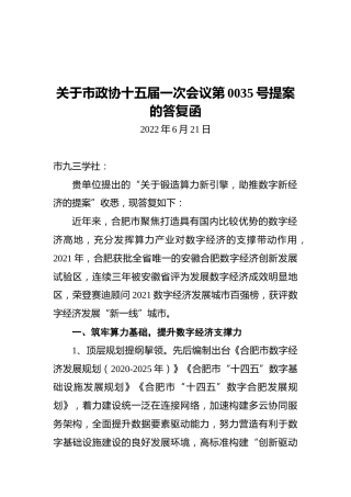 关于市政协十五届一次会议第0035号提案的答复函（20220621）