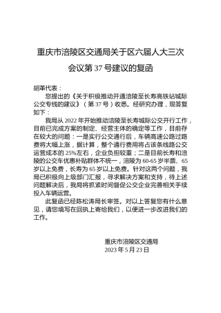 重庆市涪陵区交通局关于区六届人大三次会议第37号建议的复函