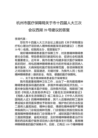 杭州市医疗保障局关于市十四届人大三次会议西湖39号建议的答复