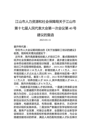 江山市人力资源和社会保障局关于江山市第十七届人民代表大会第一次会议第40号建议的复函