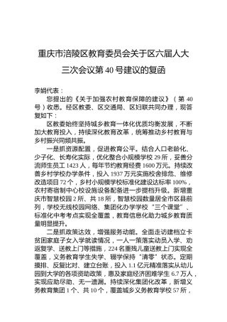 重庆市涪陵区教育委员会关于区六届人大三次会议第40号建议的复函