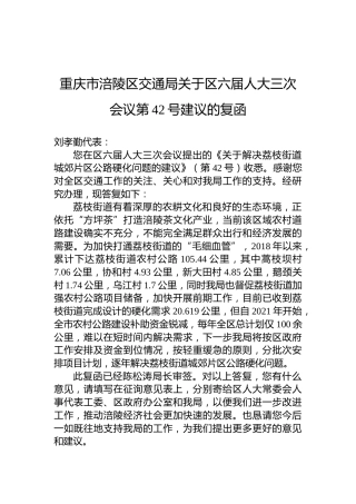 重庆市涪陵区交通局关于区六届人大三次会议第42号建议的复函