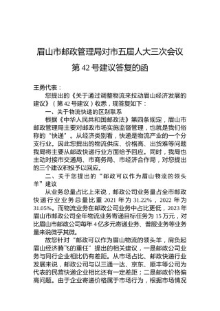 眉山市邮政管理局对市五届人大三次会议第42号建议答复的函