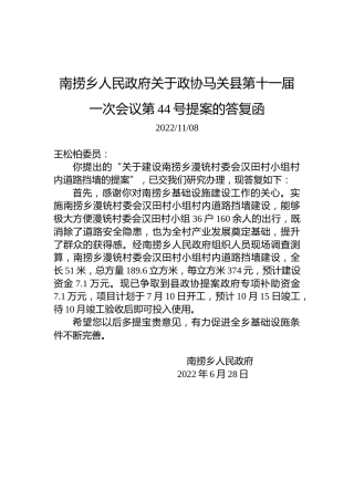 南捞乡人民政府关于政协马关县第十一届一次会议第44号提案的答复函