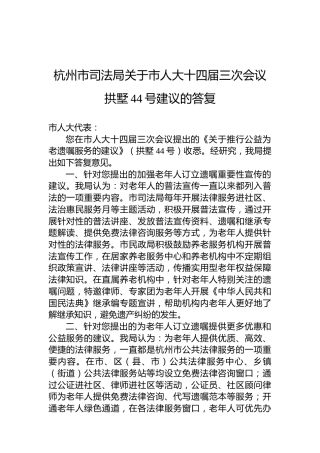 杭州市司法局关于市人大十四届三次会议拱墅44号建议的答复
