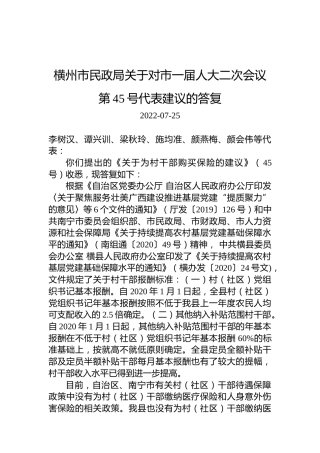 横州市民政局关于对市一届人大二次会议第45号代表建议的答复