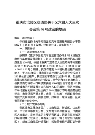 重庆市涪陵区交通局关于区六届人大三次会议第46号建议的复函