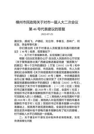 横州市民政局关于对市一届人大二次会议第46号代表建议的答复