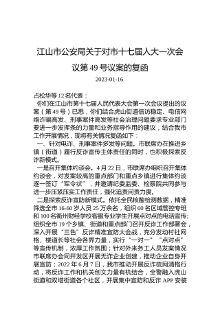 江山市公安局关于对市十七届人大一次会议第49号议案的复函