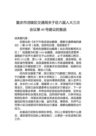 重庆市涪陵区交通局关于区六届人大三次会议第49号建议的复函