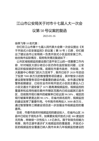江山市公安局关于对市十七届人大一次会议第50号议案的复函