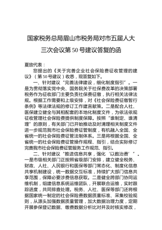 国家税务总局眉山市税务局对市五届人大三次会议第50号建议答复的函