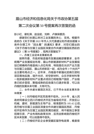眉山市经济和信息化局关于市政协第五届第二次会议第50号提案再次答复的函