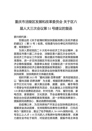 重庆市涪陵区发展和改革委员会+关于区六届人大三次会议第51号建议的复函
