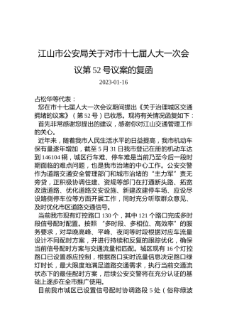 江山市公安局关于对市十七届人大一次会议第52号议案的复函