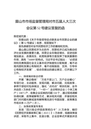 眉山市市场监督管理局对市五届人大三次会议第52号建议答复的函