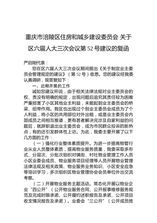 重庆市涪陵区住房和城乡建设委员会+关于区六届人大三次会议第52号建议的复函