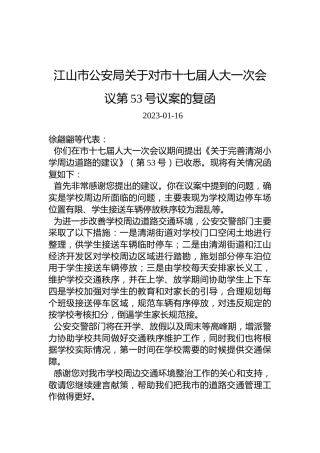 江山市公安局关于对市十七届人大一次会议第53号议案的复函