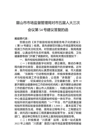 眉山市市场监督管理局对市五届人大三次会议第54号建议答复的函