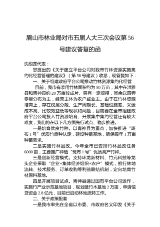 眉山市林业局对市五届人大三次会议第56号建议答复的函