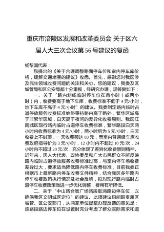重庆市涪陵区发展和改革委员会+关于区六届人大三次会议第56号建议的复函