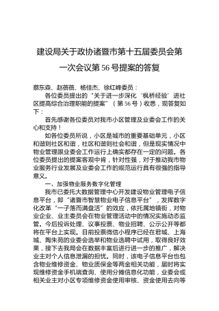 建设局关于政协诸暨市第十五届委员会第一次会议第56号提案的答复