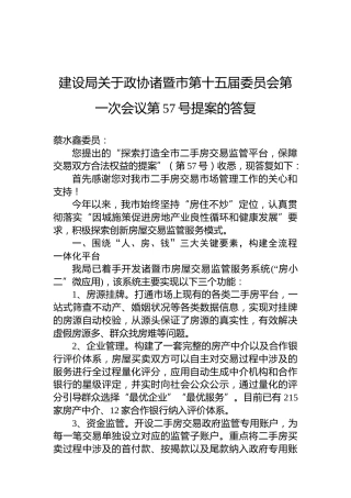 建设局关于政协诸暨市第十五届委员会第一次会议第57号提案的答复