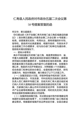 仁寿县人民政府对市政协五届二次会议第58号提案答复的函