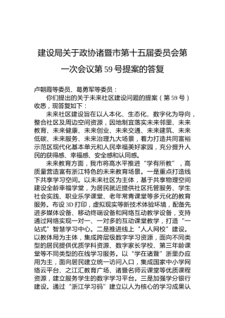 建设局关于政协诸暨市第十五届委员会第一次会议第59号提案的答复
