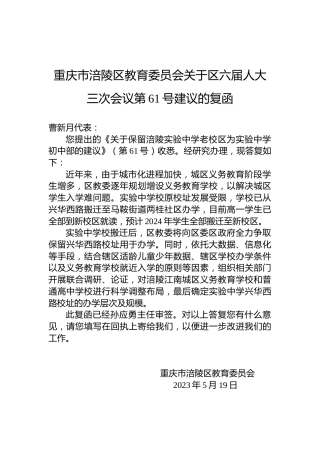 重庆市涪陵区教育委员会关于区六届人大三次会议第61号建议的复函