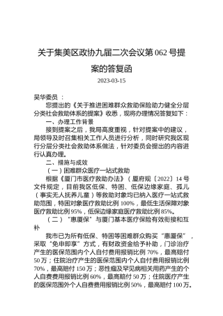 关于集美区政协九届二次会议第062号提案的答复函