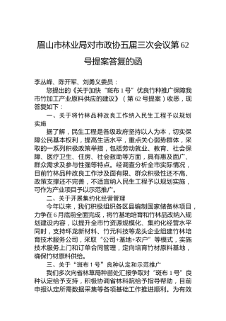 眉山市林业局对市政协五届三次会议第62号提案答复的函