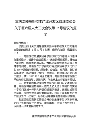 重庆涪陵高新技术产业开发区管理委员会关于区六届人大三次会议第62号建议的复函