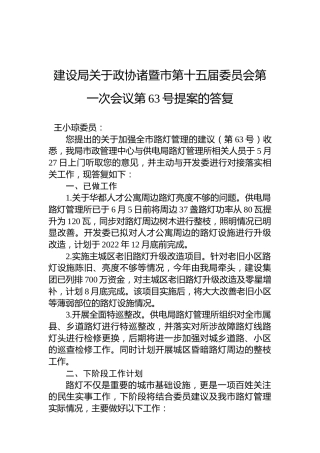 建设局关于政协诸暨市第十五届委员会第一次会议第63号提案的答复