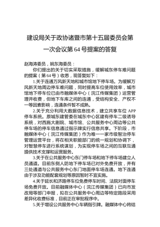 建设局关于政协诸暨市第十五届委员会第一次会议第64号提案的答复